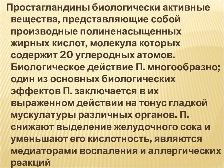 Простагландины биологически активные вещества, представляющие собой производные полиненасыщенных жирных кислот, молекула