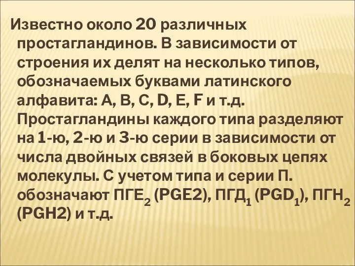 Известно около 20 различных простагландинов. В зависимости от строения их делят