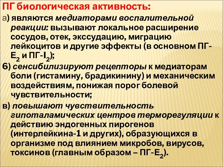 ПГ биологическая активность: а) являются медиаторами воспалительной реакции: вызывают локальное расширение