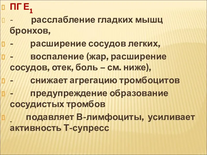 ПГ Е1 - расслабление гладких мышц бронхов, - расширение сосудов легких,