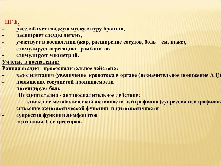 ПГ Е2 - расслабляет гладкую мускулатуру бронхов, - расширяет сосуды легких,