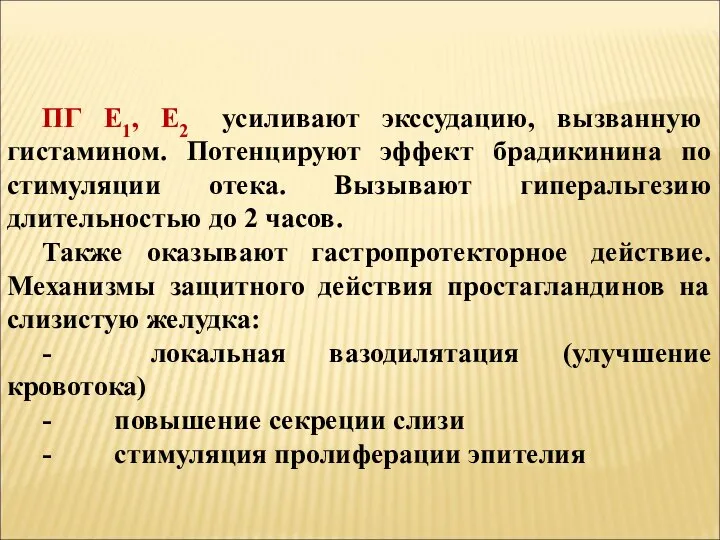 ПГ Е1, Е2 усиливают экссудацию, вызванную гистамином. Потенцируют эффект брадикинина по