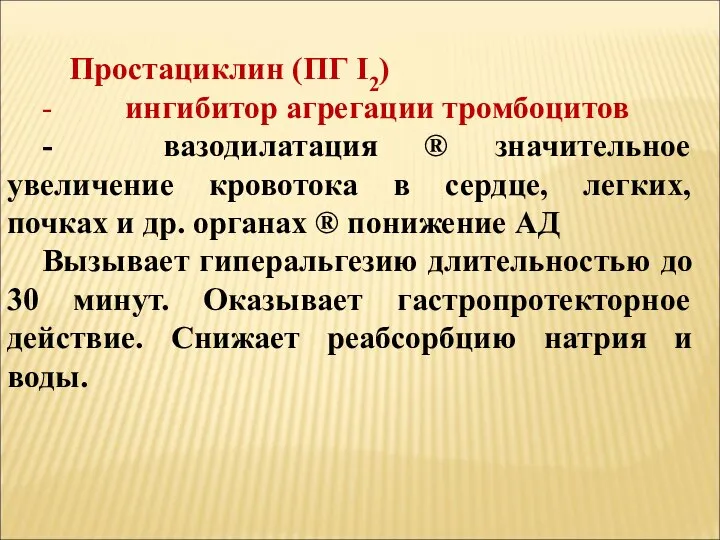 Простациклин (ПГ I2) - ингибитор агрегации тромбоцитов - вазодилатация ® значительное