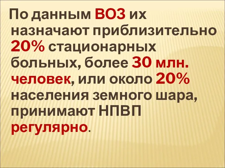 По данным ВОЗ их назначают приблизительно 20% стационарных больных, более 30