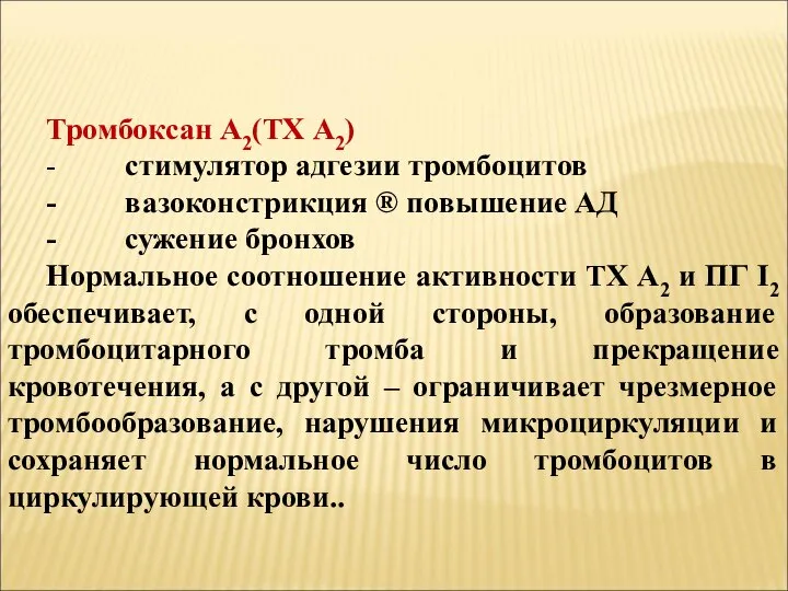 Тромбоксан А2(ТХ А2) - стимулятор адгезии тромбоцитов - вазоконстрикция ® повышение