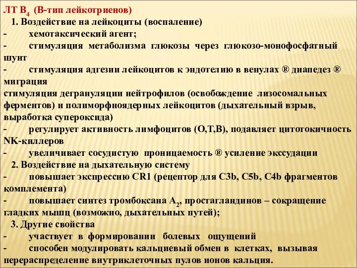 ЛТ В4 (В-тип лейкотриенов) 1. Воздействие на лейкоциты (воспаление) - хемотаксический