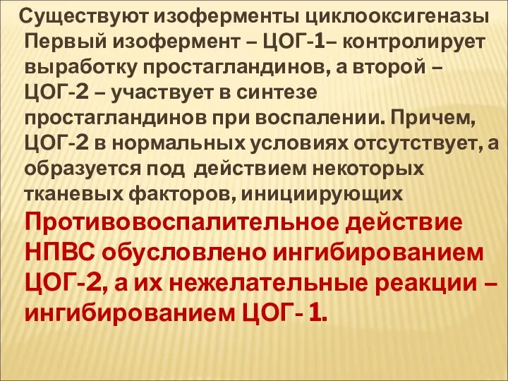 Существуют изоферменты циклооксигеназы Первый изофермент – ЦОГ-1– контролирует выработку простагландинов, а