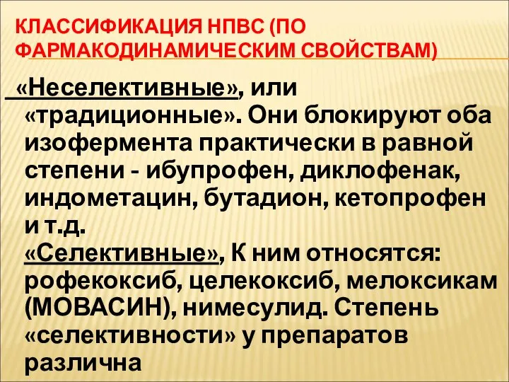 КЛАССИФИКАЦИЯ НПВС (ПО ФАРМАКОДИНАМИЧЕСКИМ СВОЙСТВАМ) «Неселективные», или «традиционные». Они блокируют оба