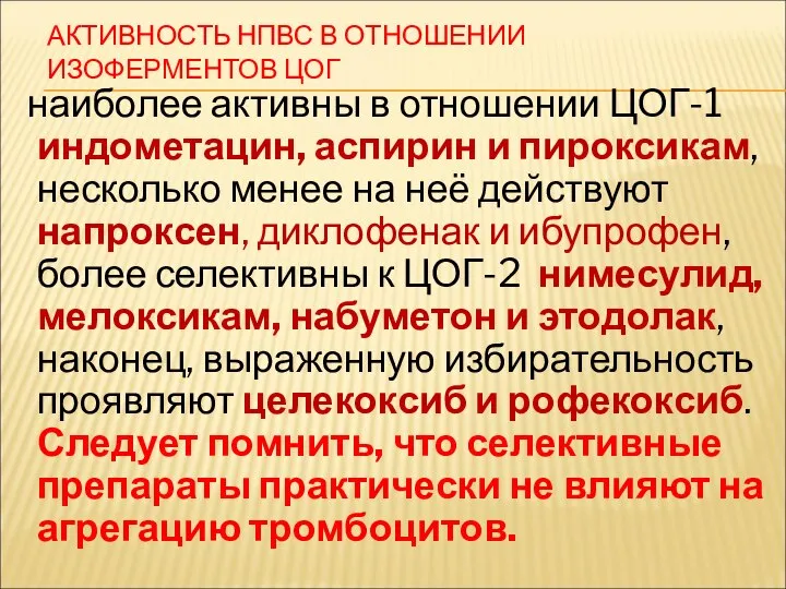 АКТИВНОСТЬ НПВС В ОТНОШЕНИИ ИЗОФЕРМЕНТОВ ЦОГ наиболее активны в отношении ЦОГ-1