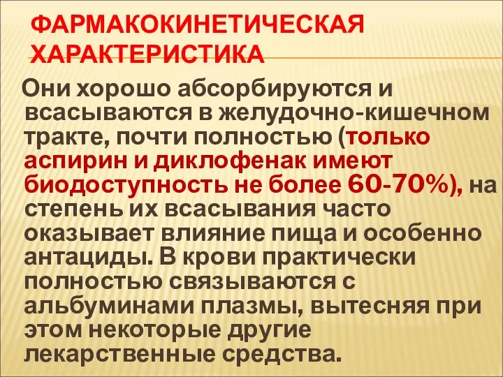 ФАРМАКОКИНЕТИЧЕСКАЯ ХАРАКТЕРИСТИКА Они хорошо абсорбируются и всасываются в желудочно-кишечном тракте, почти