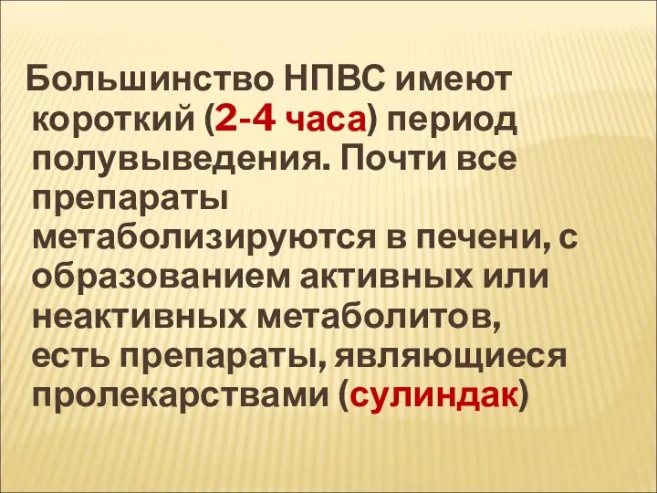 Большинство НПВС имеют короткий (2-4 часа) период полувыведения. Почти все препараты