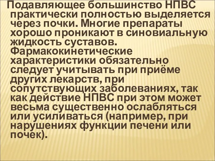 Подавляющее большинство НПВС практически полностью выделяется через почки. Многие препараты хорошо