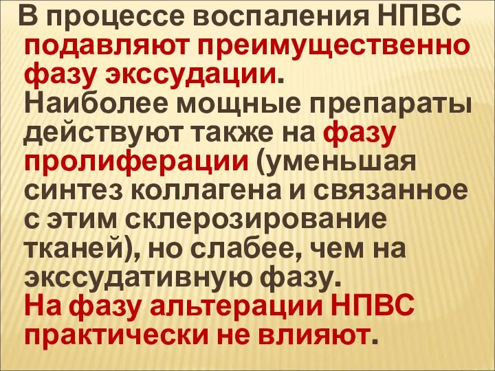 В процессе воспаления НПВС подавляют преимущественно фазу экссудации. Наиболее мощные препараты