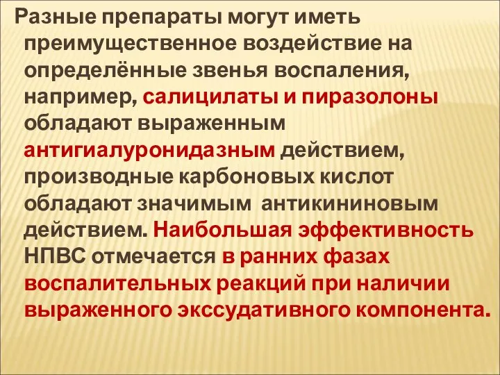 Разные препараты могут иметь преимущественное воздействие на определённые звенья воспаления, например,