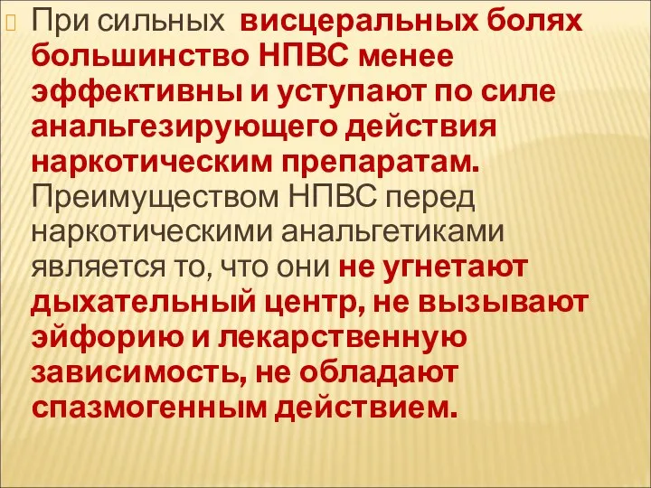 При сильных висцеральных болях большинство НПВС менее эффективны и уступают по