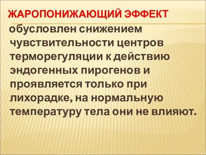 ЖАРОПОНИЖАЮЩИЙ ЭФФЕКТ обусловлен снижением чувствительности центров терморегуляции к действию эндогенных пирогенов