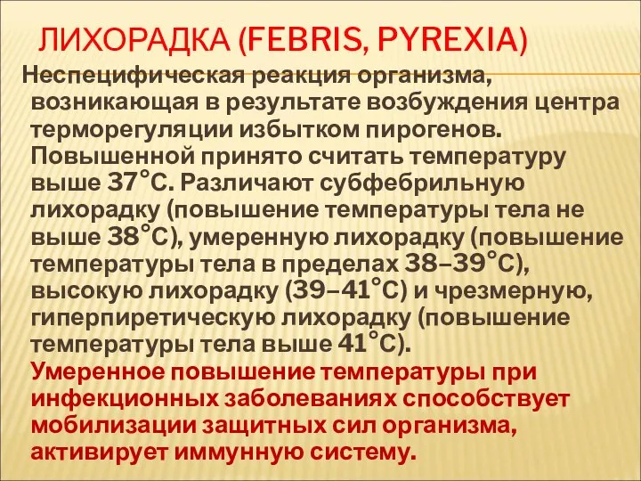 ЛИХОРАДКА (FEBRIS, PYREXIA) Неспецифическая реакция организма, возникающая в результате возбуждения центра