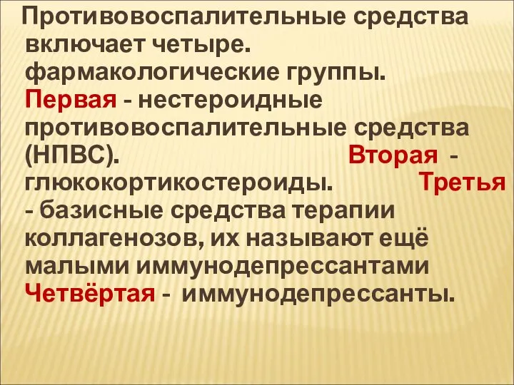 Противовоспалительные средства включает четыре. фармакологические группы. Первая - нестероидные противовоспалительные средства