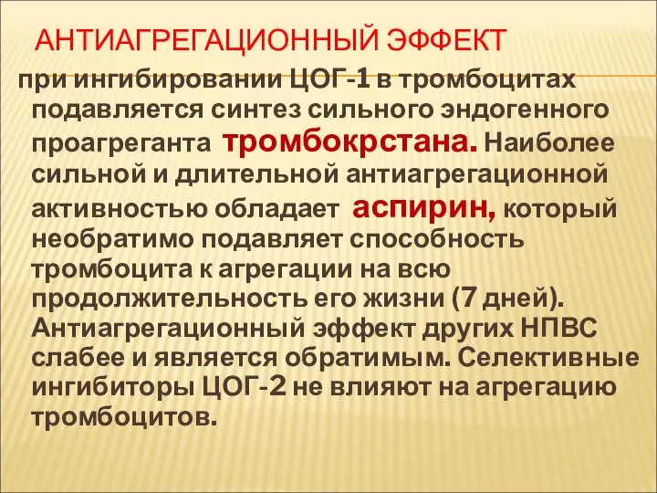 АНТИАГРЕГАЦИОННЫЙ ЭФФЕКТ при ингибировании ЦОГ-1 в тромбоцитах подавляется синтез сильного эндогенного