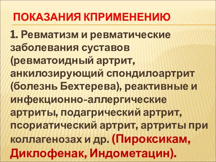 ПОКАЗАНИЯ КПРИМЕНЕНИЮ 1. Ревматизм и ревматические заболевания суставов (ревматоидный артрит, анкилозирующий