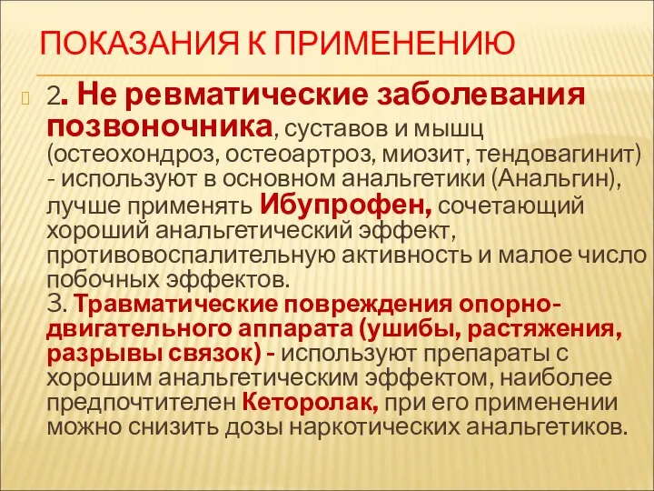 ПОКАЗАНИЯ К ПРИМЕНЕНИЮ 2. Не ревматические заболевания позвоночника, суставов и мышц