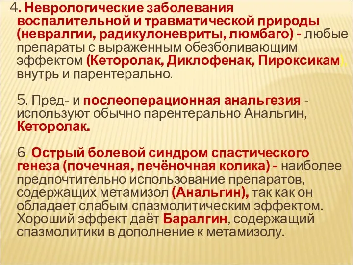 4. Неврологические заболевания воспалительной и травматической природы (невралгии, радикулоневриты, люмбаго) -