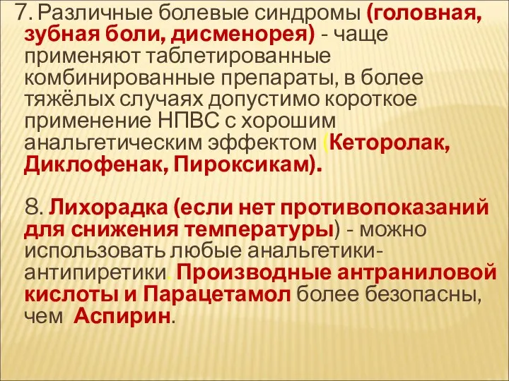 7. Различные болевые синдромы (головная, зубная боли, дисменорея) - чаще применяют