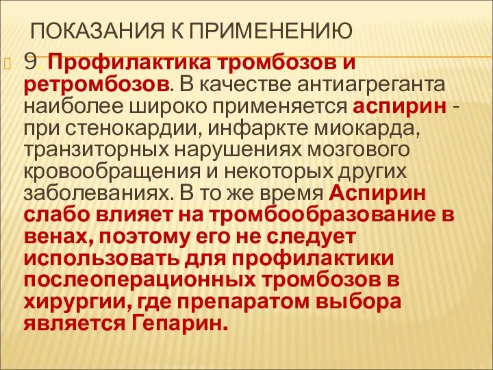 ПОКАЗАНИЯ К ПРИМЕНЕНИЮ 9. Профилактика тромбозов и ретромбозов. В качестве антиагреганта