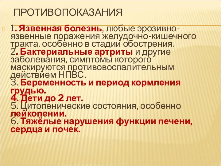 ПРОТИВОПОКАЗАНИЯ 1. Язвенная болезнь, любые эрозивно-язвенные поражения желудочно-кишечного тракта, особенно в