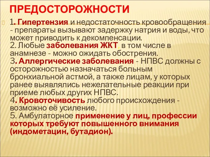 ПРЕДОСТОРОЖНОСТИ 1. Гипертензия и недостаточность кровообращения - препараты вызывают задержку натрия