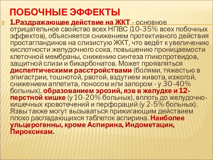 ПОБОЧНЫЕ ЭФФЕКТЫ 1.Раздражающее действие на ЖКТ - основное отрицательное свойство всех