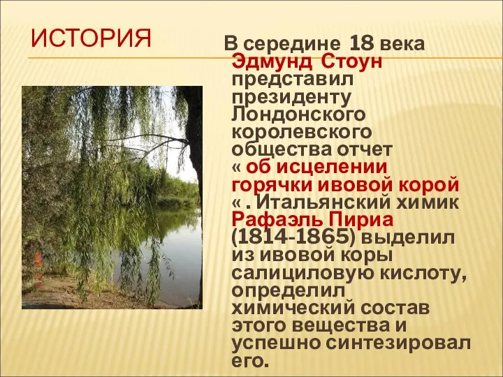 ИСТОРИЯ В середине 18 века Эдмунд Стоун представил президенту Лондонского королевского