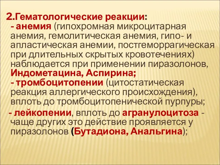 2.Гематологические реакции: - анемия (гипохромная микроцитарная анемия, гемолитическая анемия, гипо- и