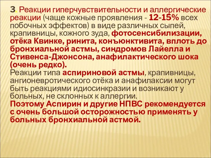 3. Реакции гиперчувствительности и аллергические реакции (чаще кожные проявления - 12-15%