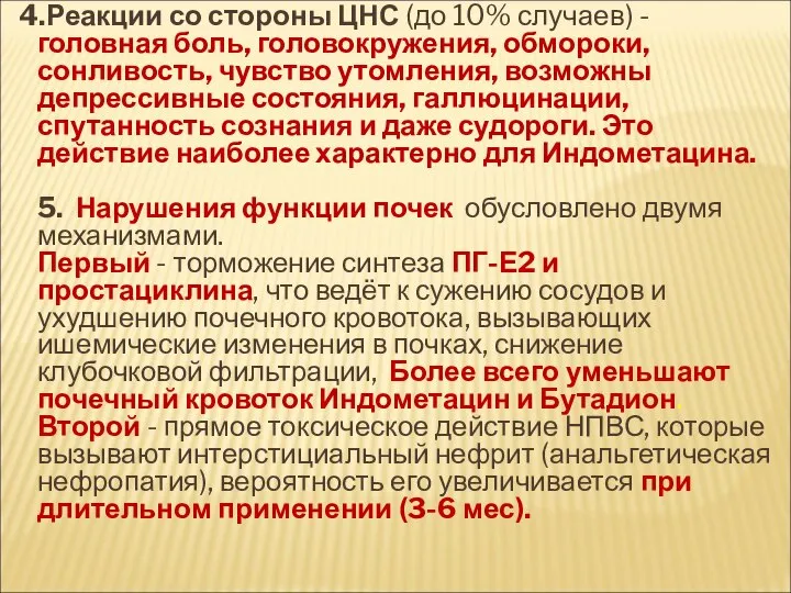 4.Реакции со стороны ЦНС (до 10% случаев) - головная боль, головокружения,