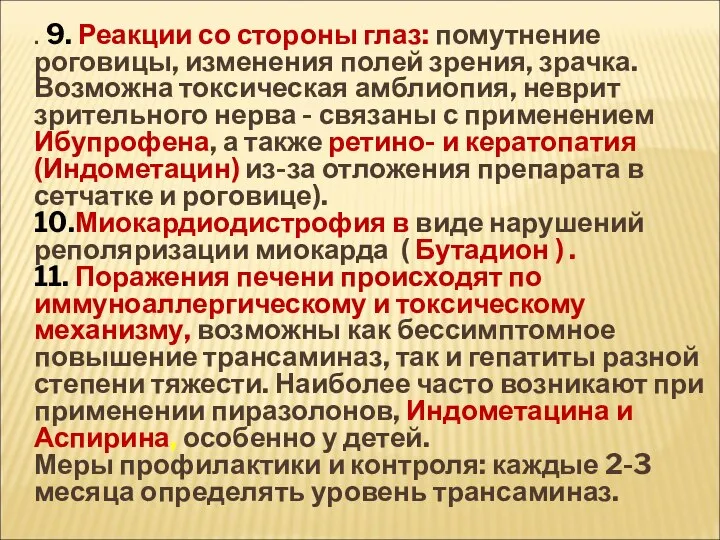 . 9. Реакции со стороны глаз: помутнение роговицы, изменения полей зрения,