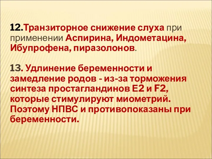 12.Транзиторное снижение слуха при применении Аспирина, Индометацина, Ибупрофена, пиразолонов. 13. Удлинение