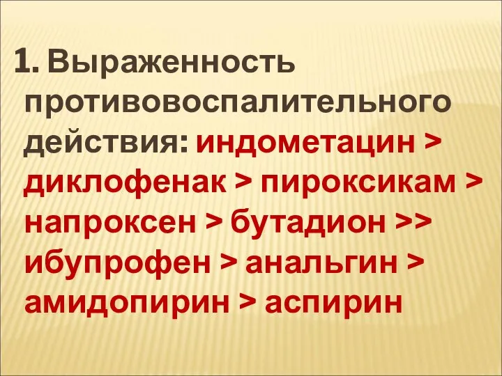 1. Выраженность противовоспалительного действия: индометацин > диклофенак > пироксикам > напроксен