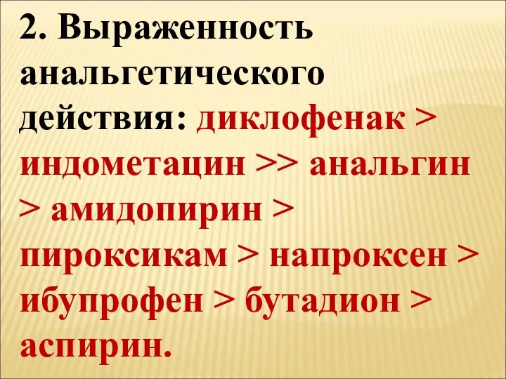 2. Выраженность анальгетического действия: диклофенак > индометацин >> анальгин > амидопирин