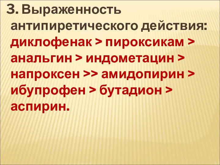 3. Выраженность антипиретического действия: диклофенак > пироксикам > анальгин > индометацин