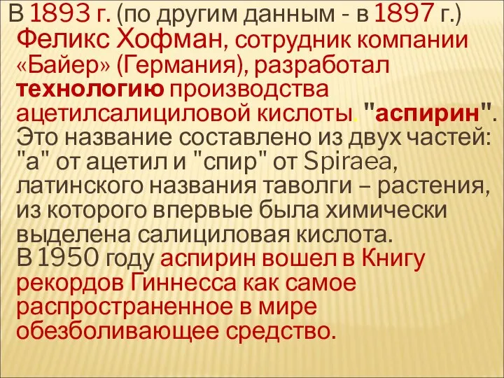 В 1893 г. (по другим данным - в 1897 г.) Феликс