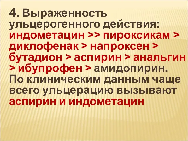 4. Выраженность ульцерогенного действия: индометацин >> пироксикам > диклофенак > напроксен