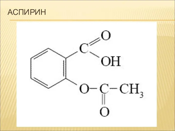 АСПИРИН