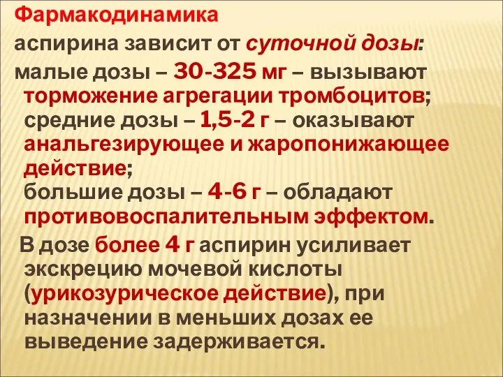 Фармакодинамика аспирина зависит от суточной дозы: малые дозы – 30-325 мг