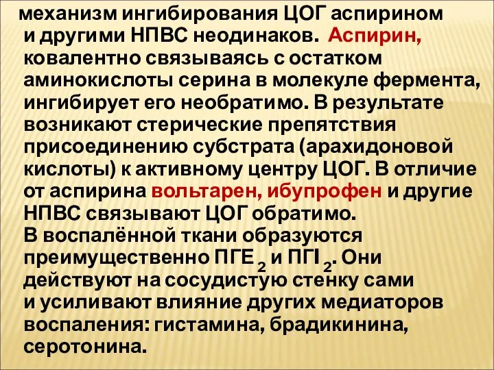 механизм ингибирования ЦОГ аспирином и другими НПВС неодинаков. Аспирин, ковалентно связываясь