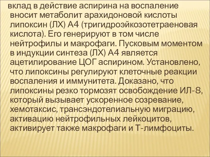 вклад в действие аспирина на воспаление вносит метаболит арахидоновой кислоты липоксин