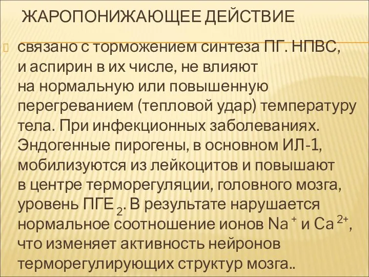 ЖАРОПОНИЖАЮЩЕЕ ДЕЙСТВИЕ связано с торможением синтеза ПГ. НПВС, и аспирин в