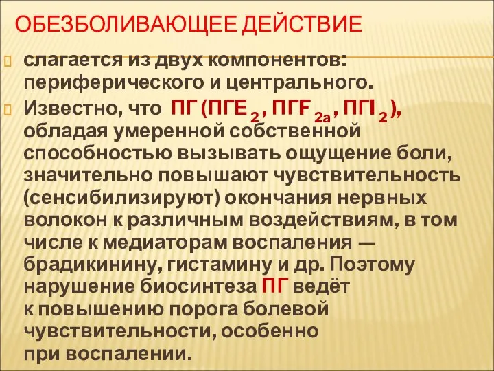 ОБЕЗБОЛИВАЮЩЕЕ ДЕЙСТВИЕ слагается из двух компонентов: периферического и центрального. Известно, что