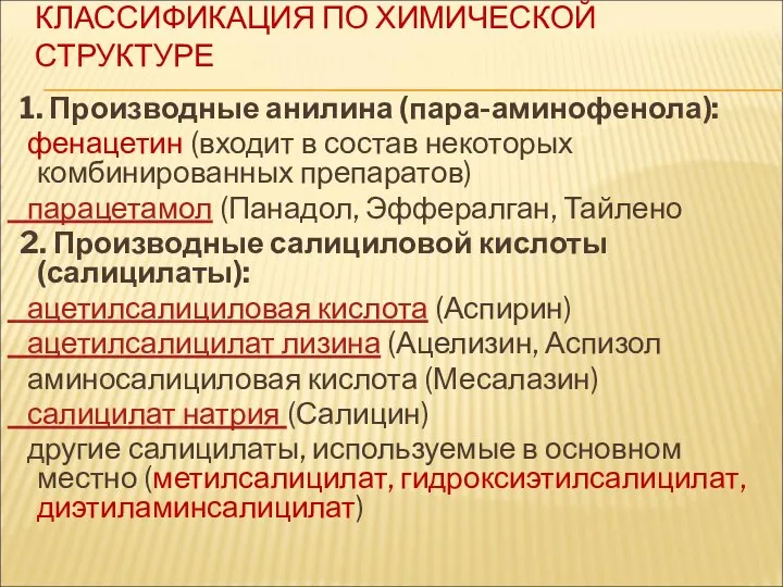 КЛАССИФИКАЦИЯ ПО ХИМИЧЕСКОЙ СТРУКТУРЕ 1. Производные анилина (пара-аминофенола): фенацетин (входит в