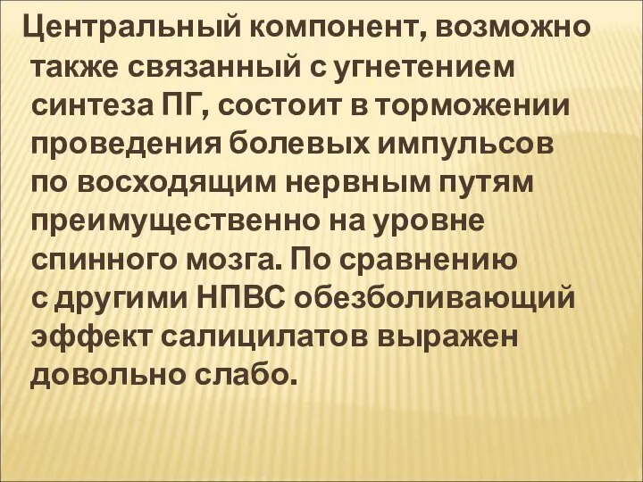 Центральный компонент, возможно также связанный с угнетением синтеза ПГ, состоит в